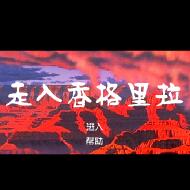 走入香格里拉