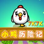 小鸡历险记