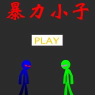 暴力火柴人