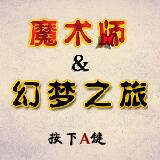 魔术师的梦中文版