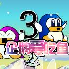 小企鹅爱吃鱼3无敌版