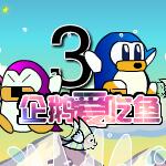 企鹅爱吃鱼3