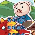 乖乖猪世界3