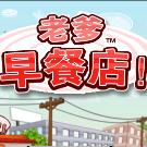 老爹烤肉店中文版