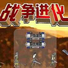 战争进化史