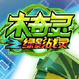 木奇灵之绿影战灵
