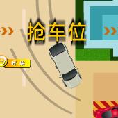 抢车位