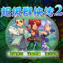 超级群侠传2无敌版