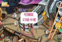 赛尔号卡塔在哪抓?赛尔号卡塔怎么抓?