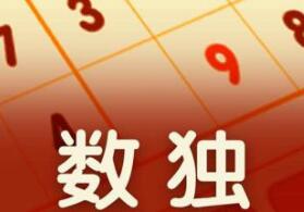 数独