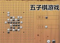五子棋