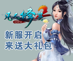 凡人修真2