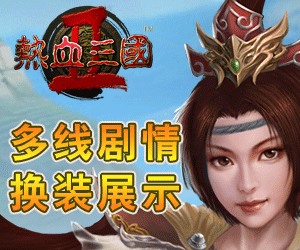 热血三国2