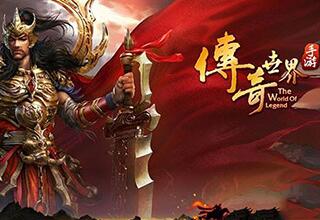 传奇世界