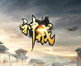神戒