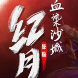 红月传说