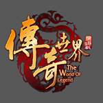 传奇世界
