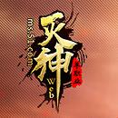 灭神