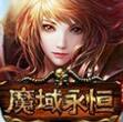 魔域永恒